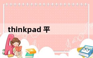 thinkpad 平板二合一_评价ThinkPad平板的优势 索尼平板s多少钱