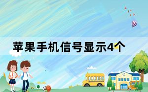 苹果手机信号显示4个点_苹果手机显示的4个点怎么弄