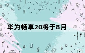 华为畅享20将于8月发布