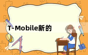 T-Mobile新的5G频段将需要新手机