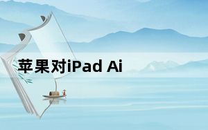 苹果对iPad Air 4上的Touch ID电源按钮感到高兴