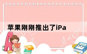 苹果刚刚推出了iPad 这是我们从未见过的东西