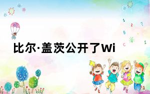 比尔·盖茨公开了Windows Mobile如何成为默认操作系统