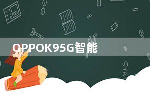 OPPOK95G智能手机与骁龙768G首次亮相