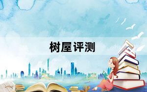 树屋评测