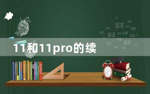11和11pro的续航_11与11pro区别