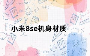 小米8se机身材质_小米8se机身材质