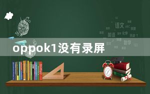 oppok1没有录屏功能_oppok1的录屏功能在哪里设置