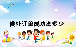 候补订单成功率多少_候补订单成功率高吗