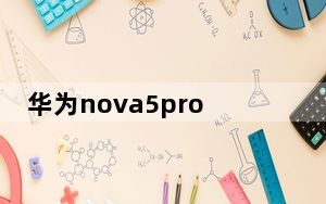 华为nova5pro充电指示灯为啥不亮_华为Nova5Pro有没有消息指示灯