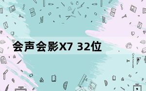 会声会影X7 32位 简体中文免费版_会声会影X7 32位 简体中文免费版免费下载