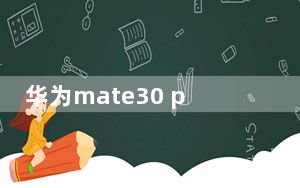 华为mate30 pro怎样恢复安卓系统_华为mate30是否还用安卓系统