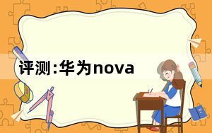 评测:华为nova 5i和索尼Xperia 1的性能如何？