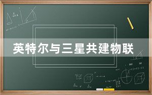 英特尔与三星共建物联网集团