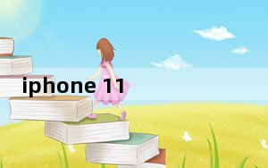 iphone 11 pro max充电时间变长_iphone11promax充电时间
