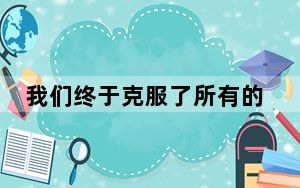 我们终于克服了所有的漏洞和谣言 使用了全新的小米Mi6