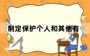 制定保护个人和其他有关个人数据处理的主题的规定