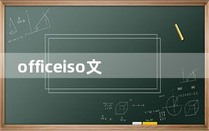officeiso文件怎么安装_安装office找不到文件