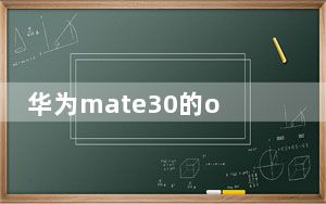 华为mate30的otg功能在哪_分享华为mate30如何开启otg功能