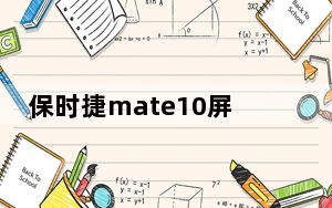 保时捷mate10屏幕尺寸_华为mate10手机尺寸