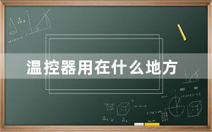 温控器用在什么地方_温控器品牌