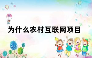 为什么农村互联网项目会给偏远地区的劳动者和企业带来新的机遇