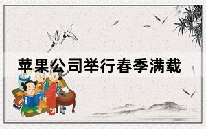 苹果公司举行春季满载活动包括iPadPro在内的新iPad以及更多预期