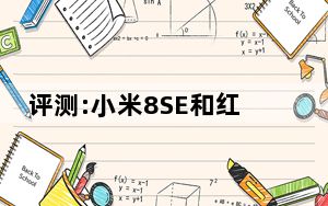 评测:小米8SE和红米6的功耗如何?