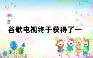 谷歌电视终于获得了一个应该在发布时就已经存在的主要功能
