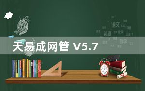 天易成网管 V5.70 官方最新版_天易成网管 V5.70 官方最新版免费下载