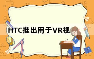HTC推出用于VR视频聊天的ViveSync