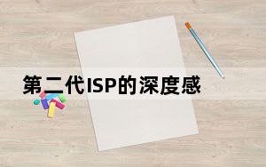 第二代ISP的深度感知功能将使用其高效的深度感知技术