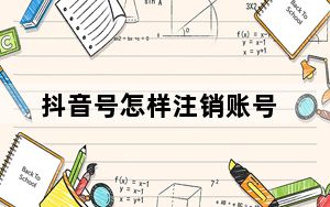 抖音号怎样注销账号_申请注销抖音要几天