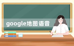 google地图语音导航设置语言_谷歌地图为视障人士提供详细的语音指导