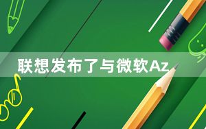 联想发布了与微软Azure集成的edge超聚合系统