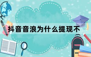抖音音浪为什么提现不了_抖音有音浪不能提现