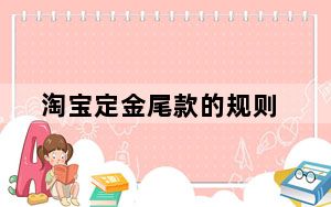 淘宝定金尾款的规则_淘宝定金尾款的规则