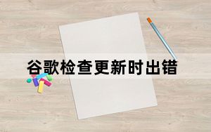 谷歌检查更新时出错_谷歌在灾难性错误后恢复推出Chrome 79