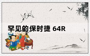 罕见的保时捷 64RSNGTClubsport是一款真正的公路赛车
