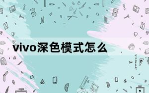 vivo深色模式怎么设置vivox9_vivo深色模式怎么设置