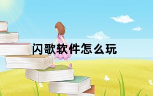 闪歌软件怎么玩_闪歌是什么