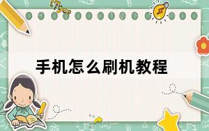 手机怎么刷机教程_手机怎么刷机