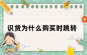 识货为什么购买时跳转到淘宝_识货为什么转到淘宝买