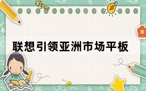 联想引领亚洲市场平板电脑市场出货量第二季度增长23%