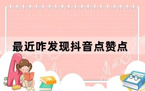 最近咋发现抖音点赞点不上了_抖音点赞失败