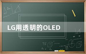 LG用透明的OLED显示屏取代地铁列车窗口