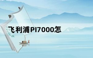 飞利浦PI7000怎么样？联想音乐Pad  S2005多少钱？