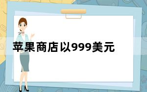 苹果商店以999美元的价格简要列出2006iMac