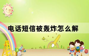 电话短信被轰炸怎么解决?_短信轰炸怎么办