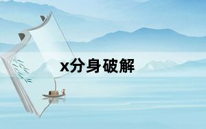 x分身破解_x分身怎么登录不了